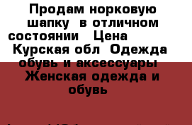 Продам норковую шапку  в отличном состоянии › Цена ­ 5 000 - Курская обл. Одежда, обувь и аксессуары » Женская одежда и обувь   